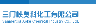 福彩3d试机号码三门峡奥科化工有限公司